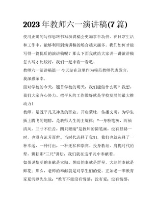 2023年教师六一演讲稿(7篇)