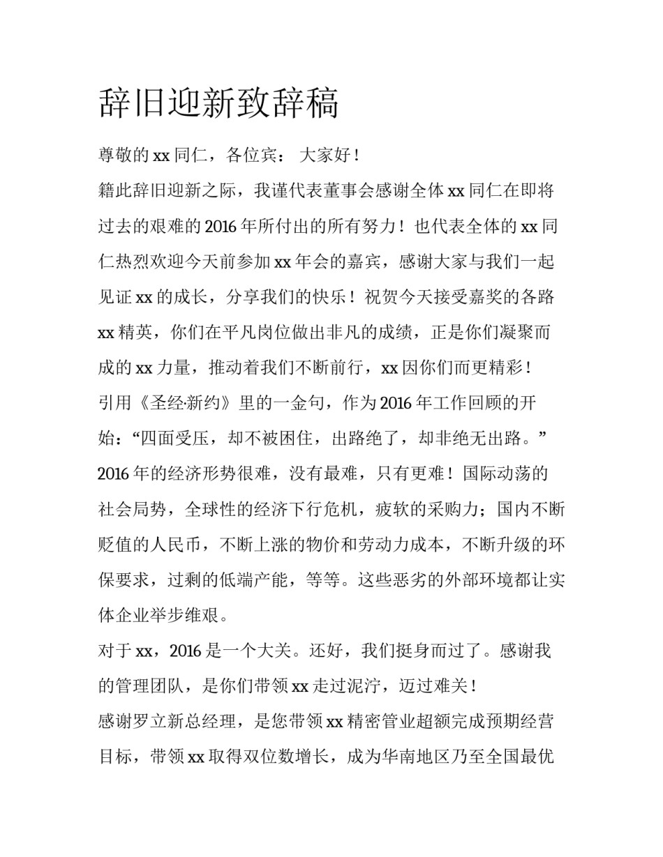 辞旧迎新致辞稿_第1页