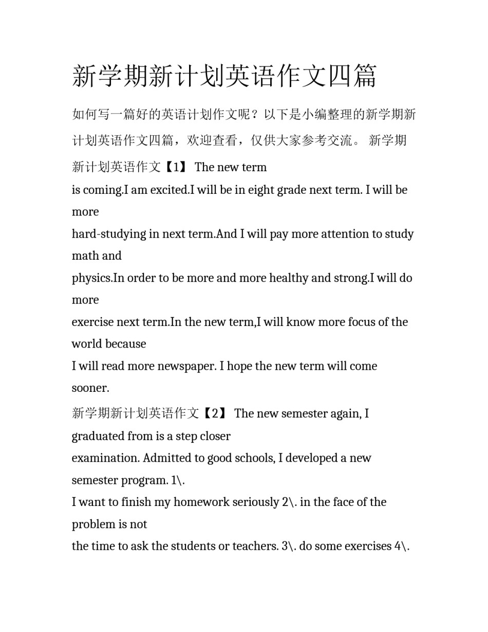 新学期新计划英语作文四篇_第1页