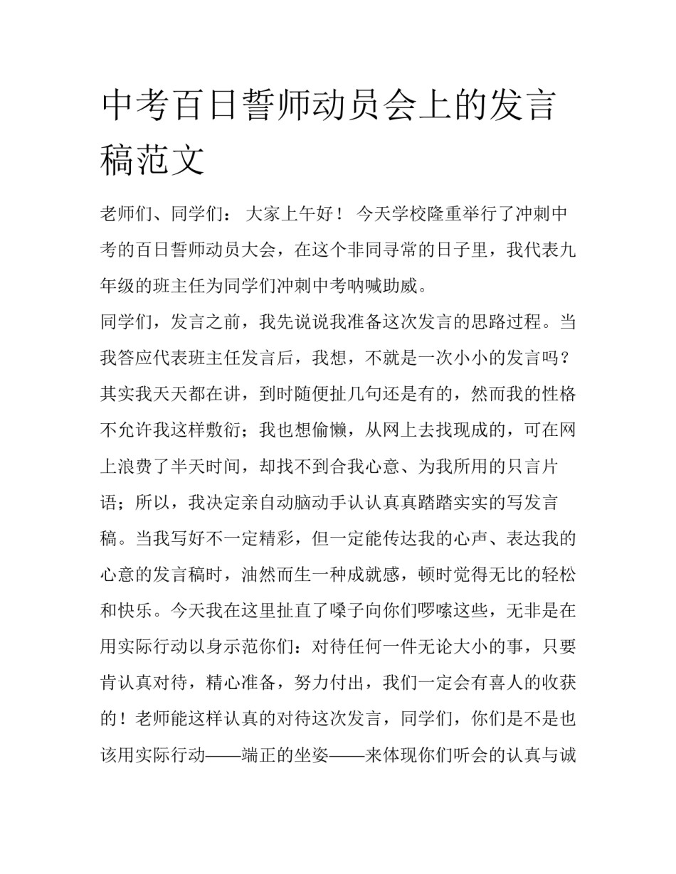 中考百日誓师动员会上的发言稿范文_第1页