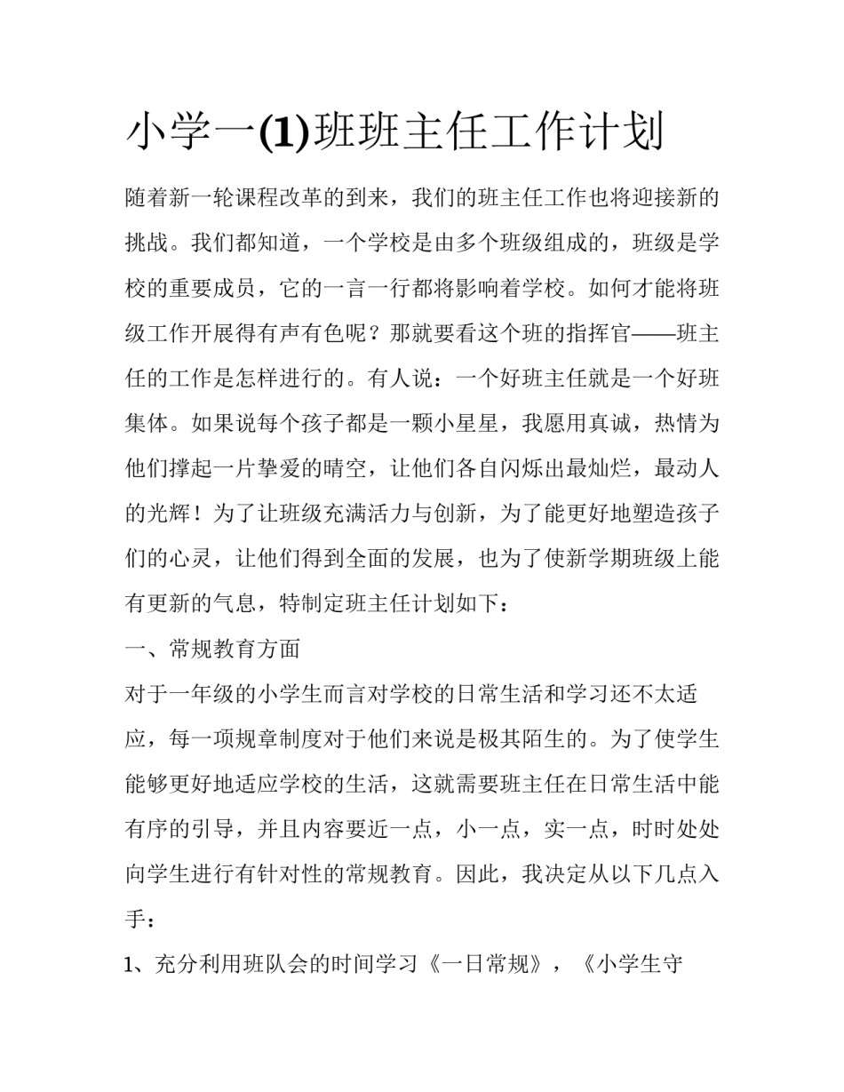小学一(1)班班主任工作计划_第1页