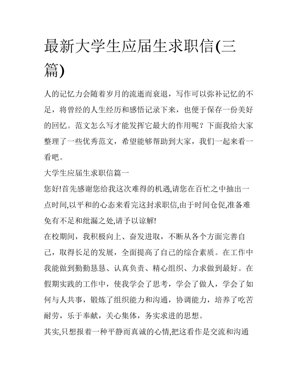 最新大学生应届生求职信(三篇)_第1页