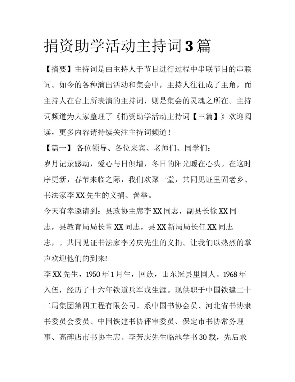 捐资助学活动主持词3篇_第1页