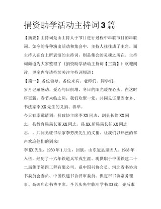 捐资助学活动主持词3篇