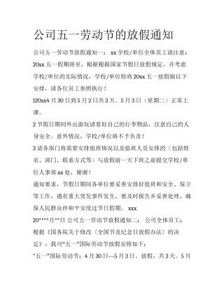 公司五一劳动节的放假通知