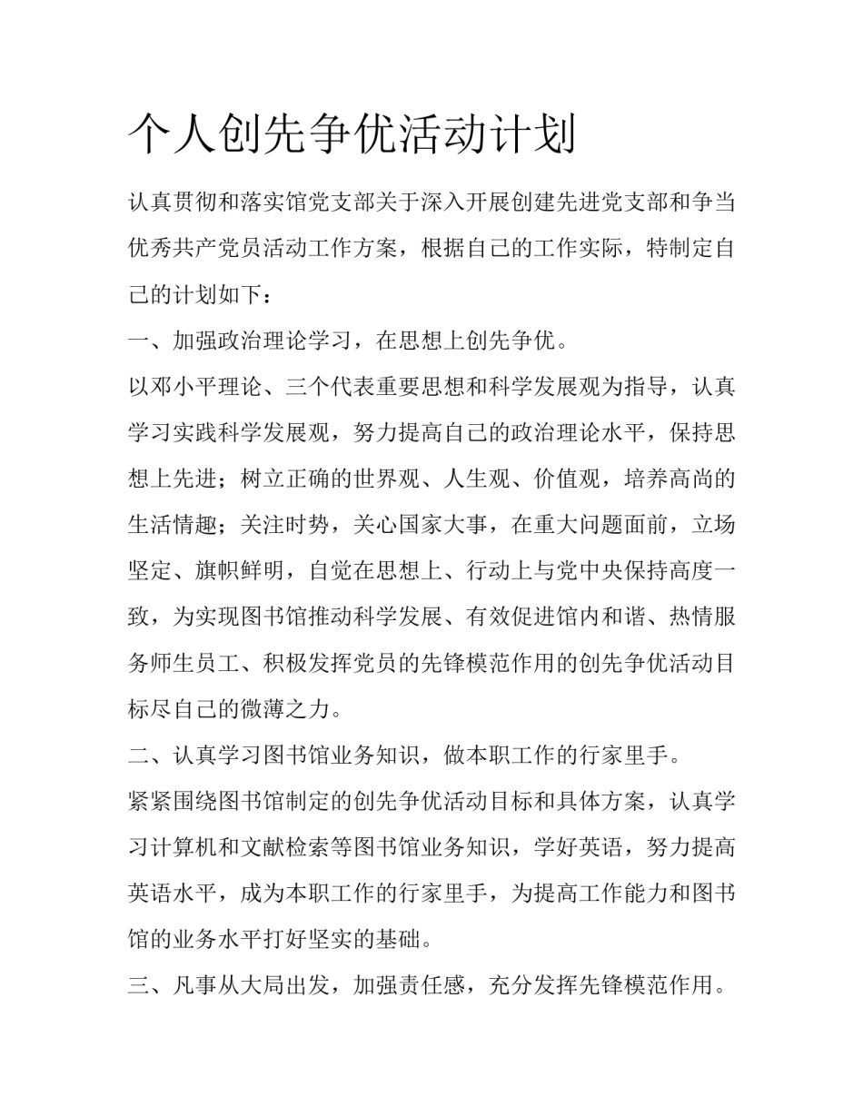 个人创先争优活动计划_第1页