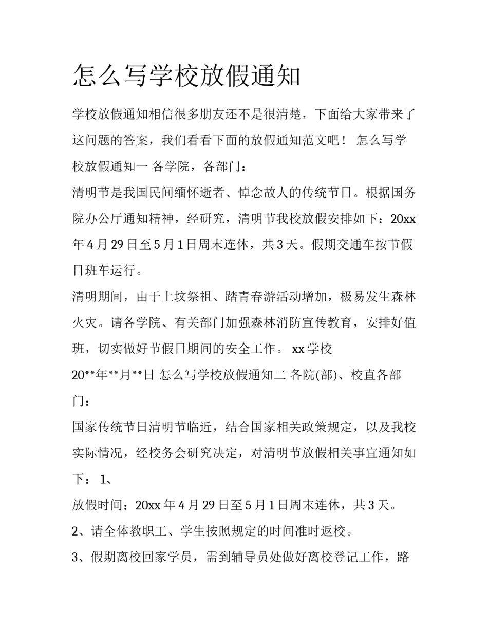 怎么写学校放假通知_第1页