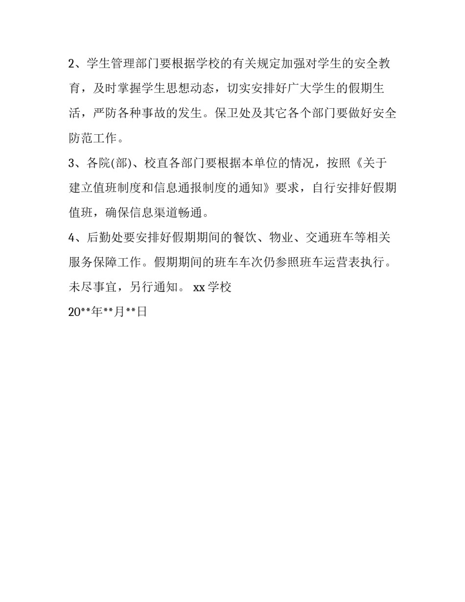 怎么写学校放假通知_第3页