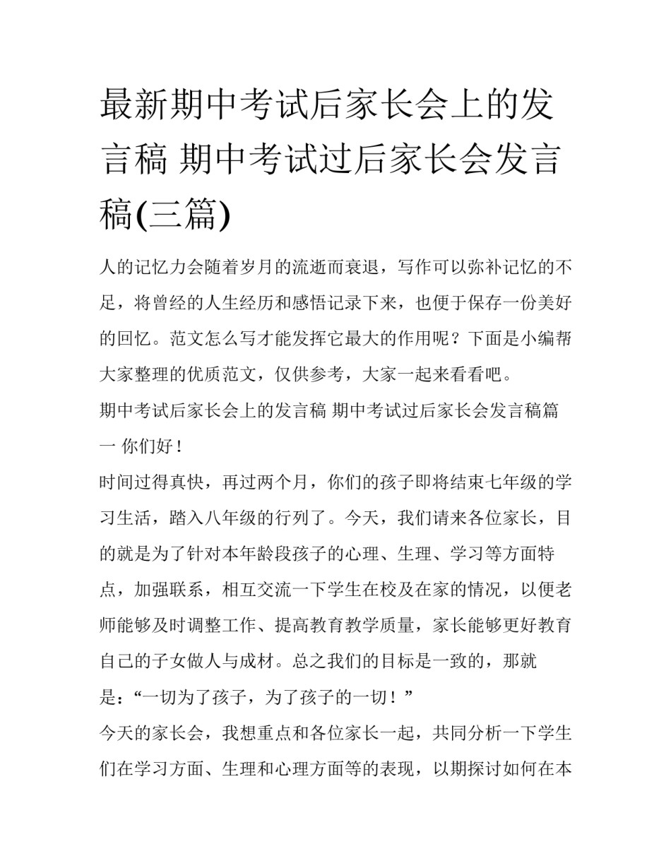 最新期中考试后家长会上的发言稿 期中考试过后家长会发言稿(三篇)_第1页