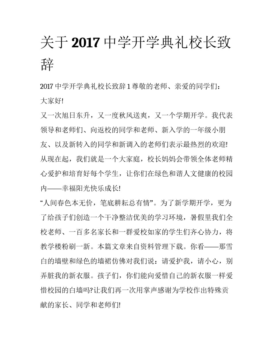关于2017中学开学典礼校长致辞_第1页