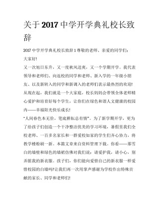 关于2017中学开学典礼校长致辞