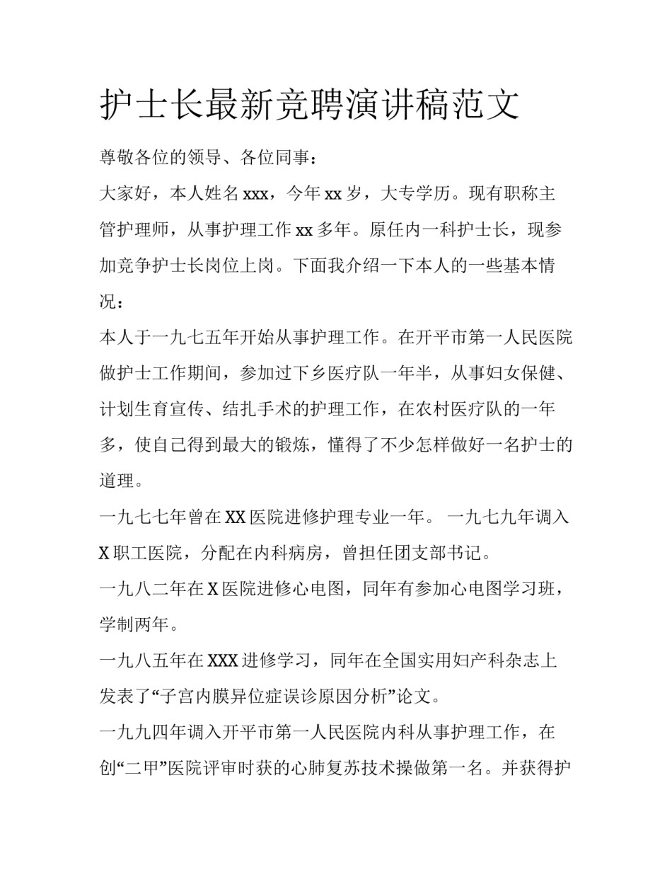 护士长最新竞聘演讲稿范文_第1页