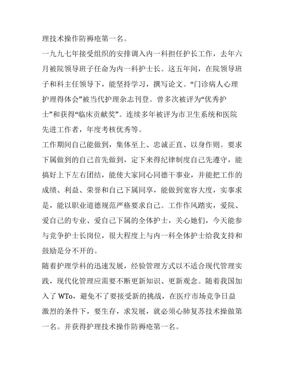 护士长最新竞聘演讲稿范文_第2页