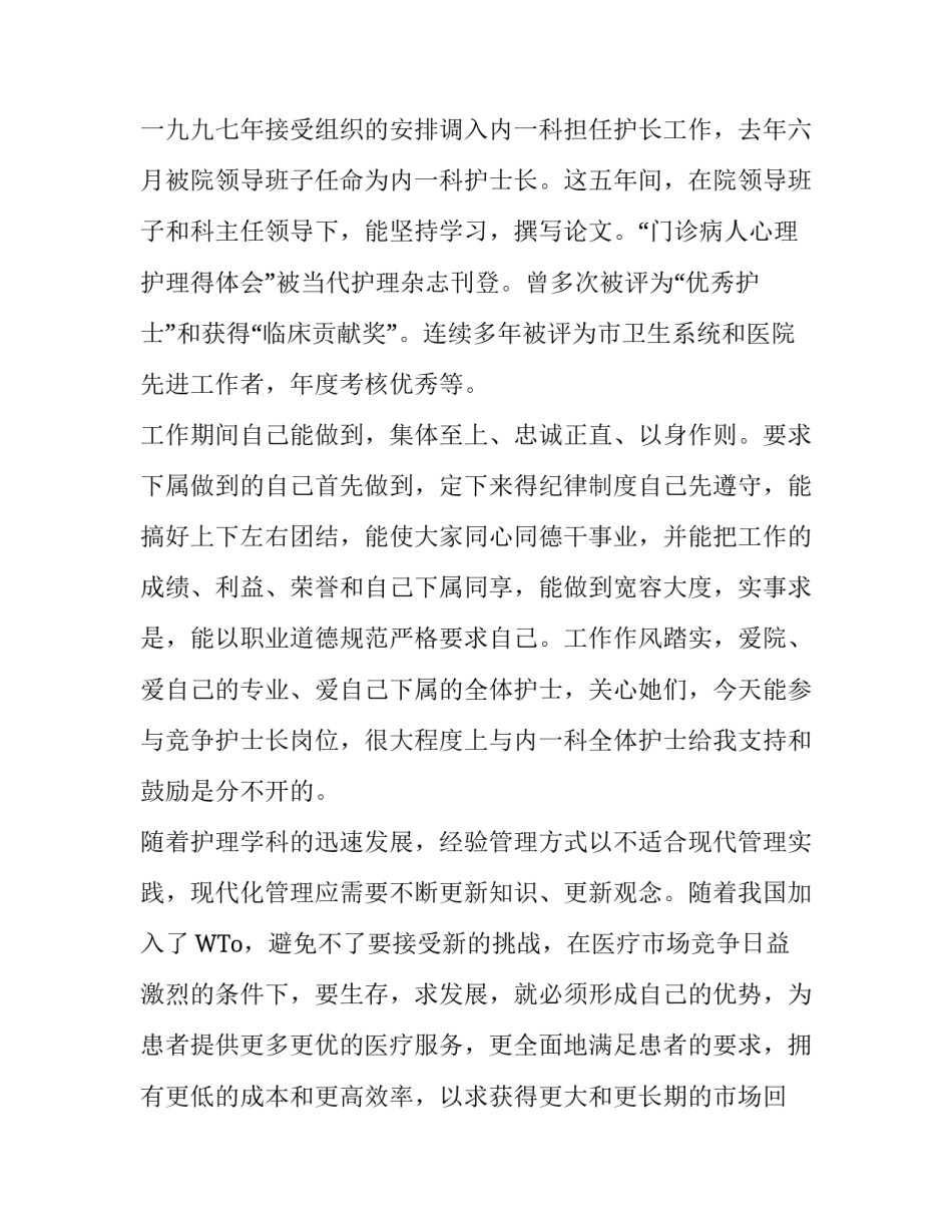 护士长最新竞聘演讲稿范文_第3页