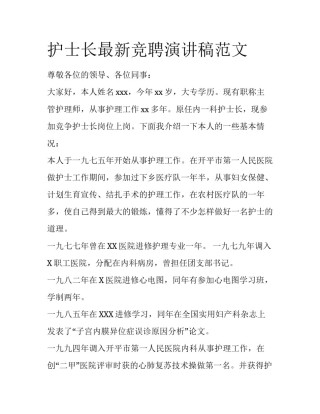 护士长最新竞聘演讲稿范文