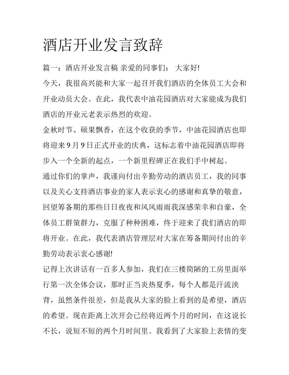 酒店开业发言致辞_第1页