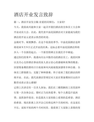 酒店开业发言致辞