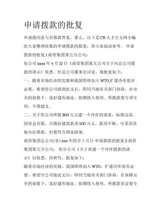 申请拨款的批复