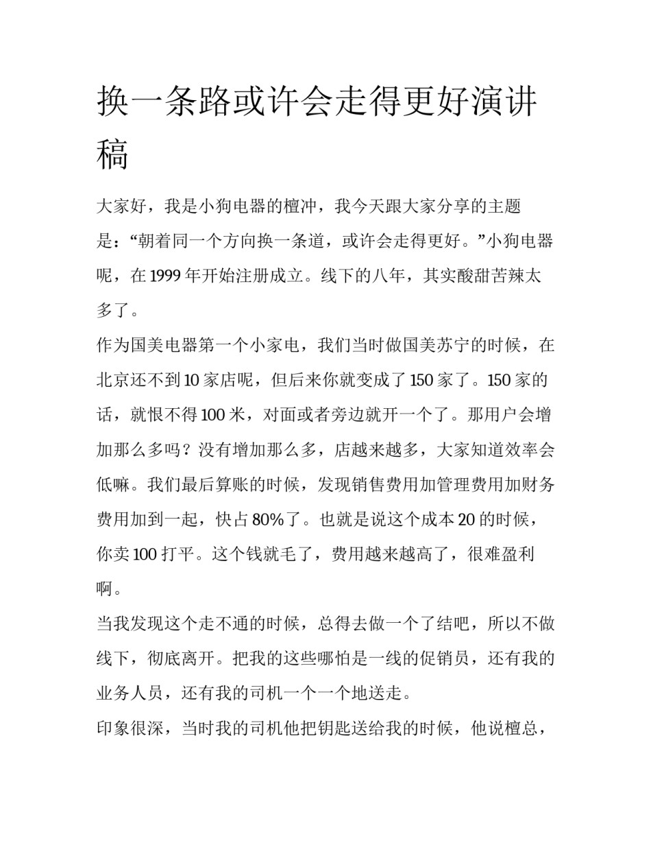 换一条路或许会走得更好演讲稿_第1页