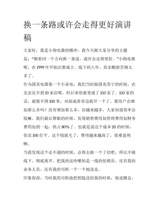 换一条路或许会走得更好演讲稿