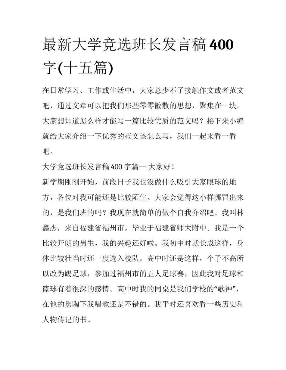 最新大学竞选班长发言稿400字(十五篇)_第1页