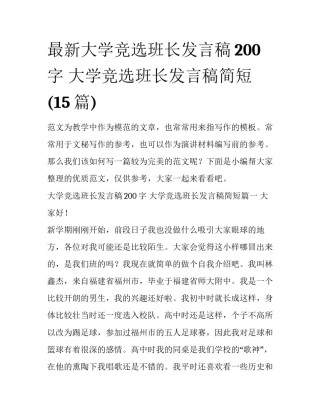 最新大学竞选班长发言稿200字 大学竞选班长发言稿简短(15篇)