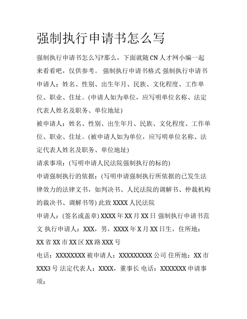 强制执行申请书怎么写_第1页