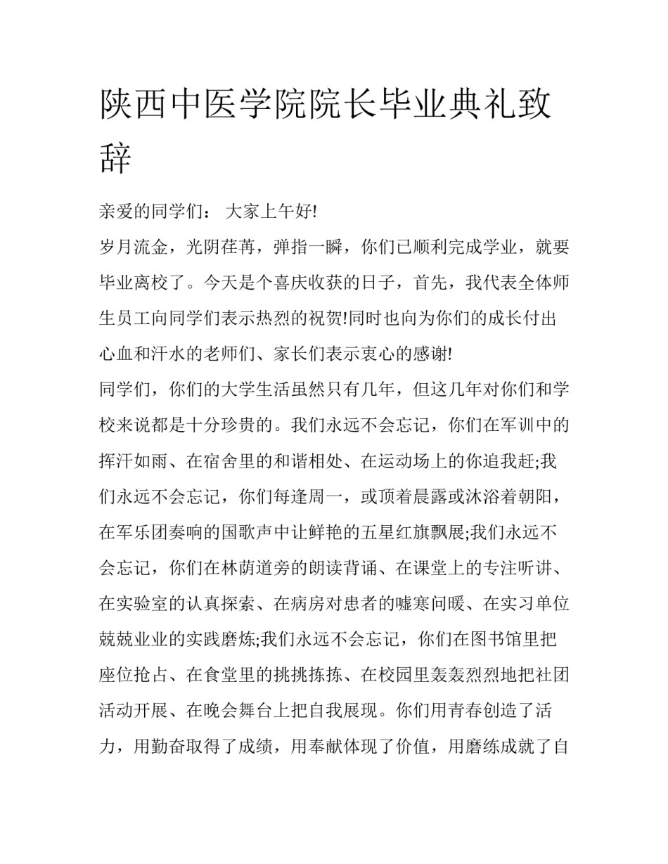 陕西中医学院院长毕业典礼致辞_第1页
