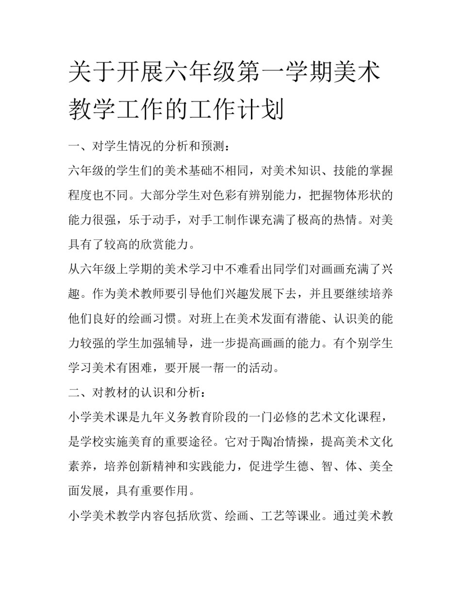 关于开展六年级第一学期美术教学工作的工作计划_第1页