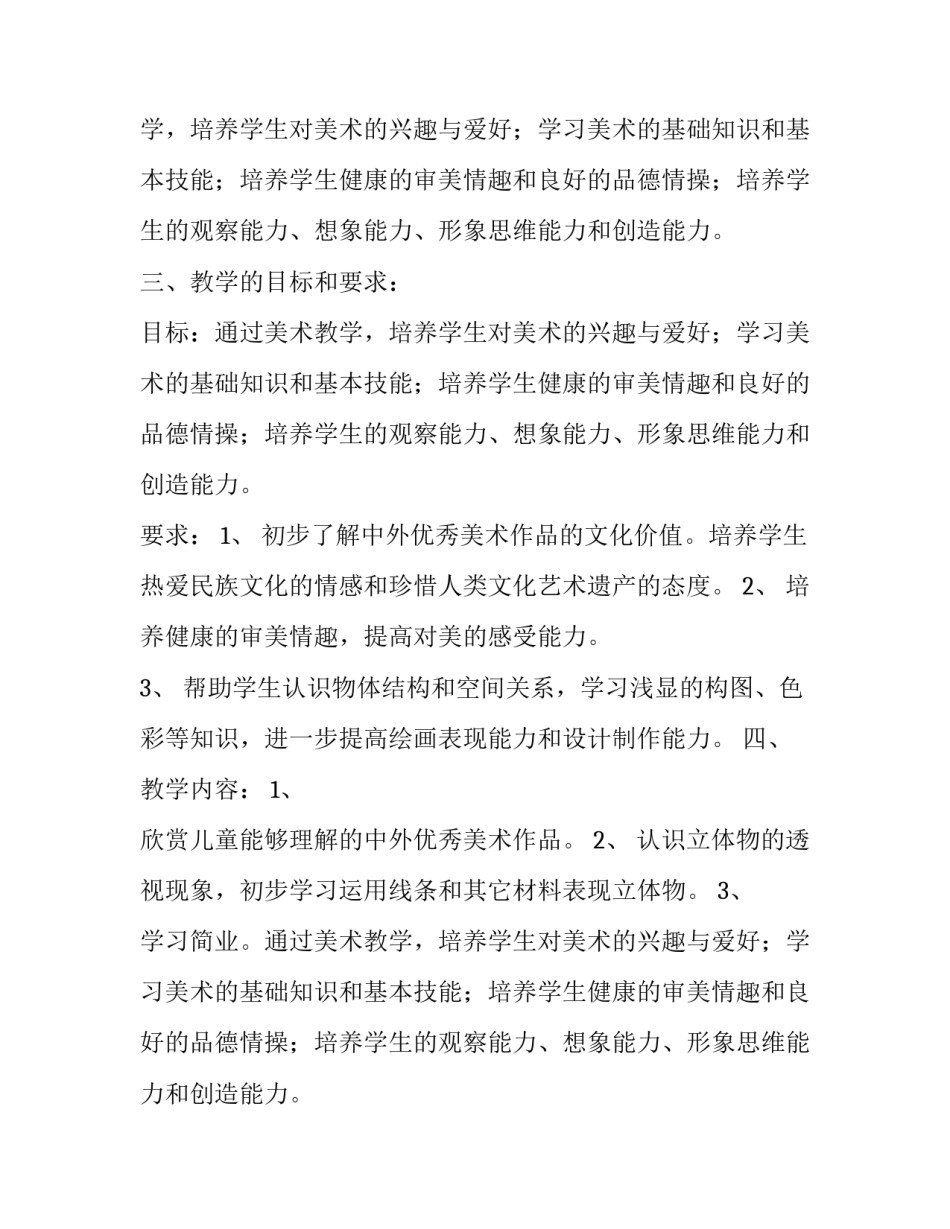 关于开展六年级第一学期美术教学工作的工作计划_第2页