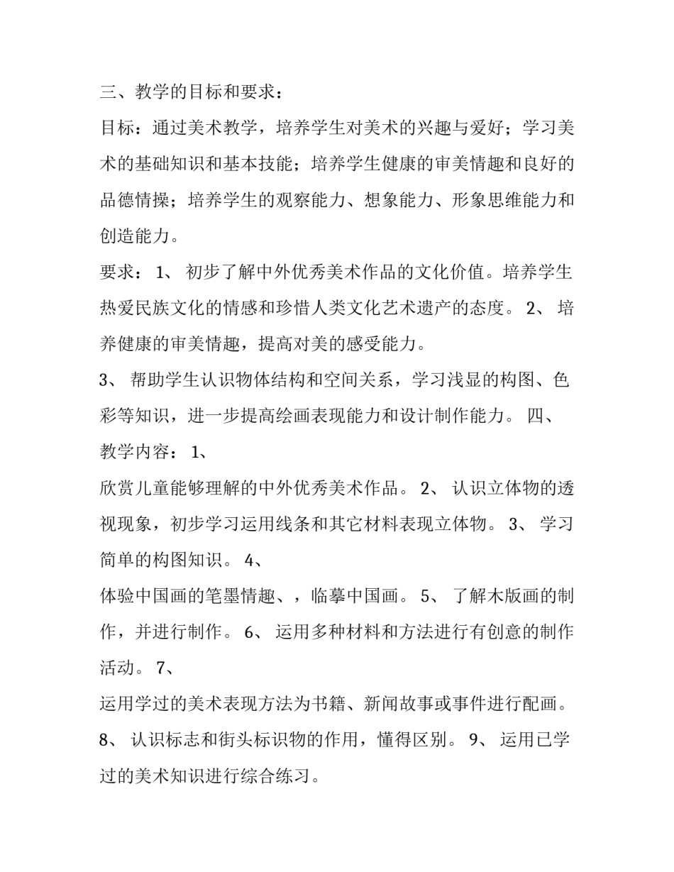 关于开展六年级第一学期美术教学工作的工作计划_第3页