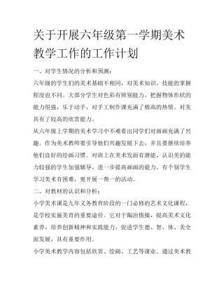 关于开展六年级第一学期美术教学工作的工作计划
