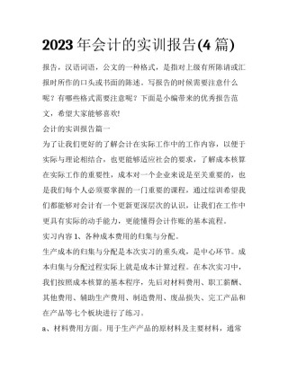 2023年会计的实训报告(4篇)