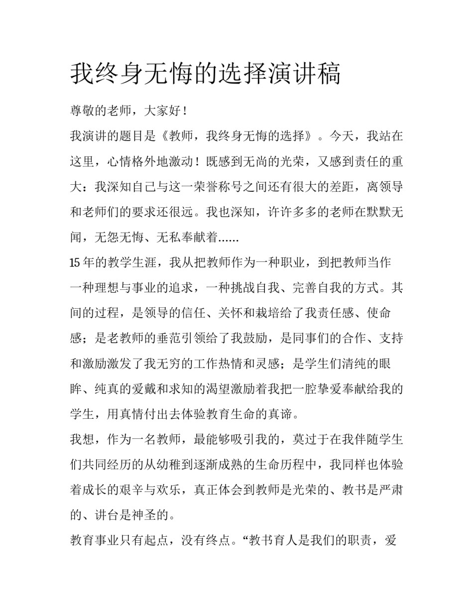 我终身无悔的选择演讲稿_第1页