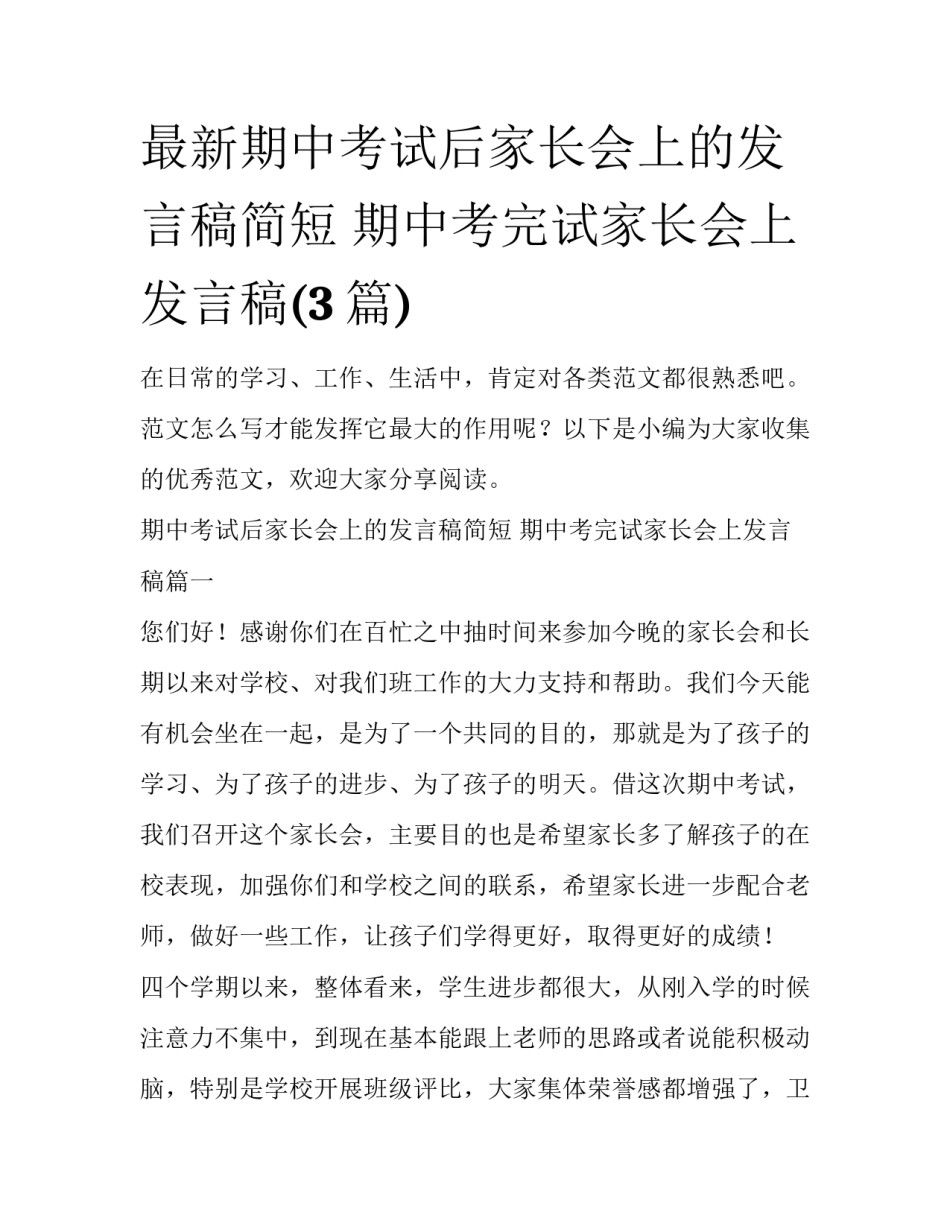 最新期中考试后家长会上的发言稿简短 期中考完试家长会上发言稿(3篇)_第1页