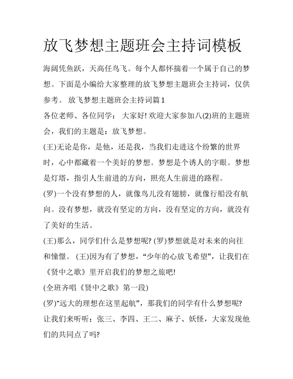 放飞梦想主题班会主持词模板_第1页