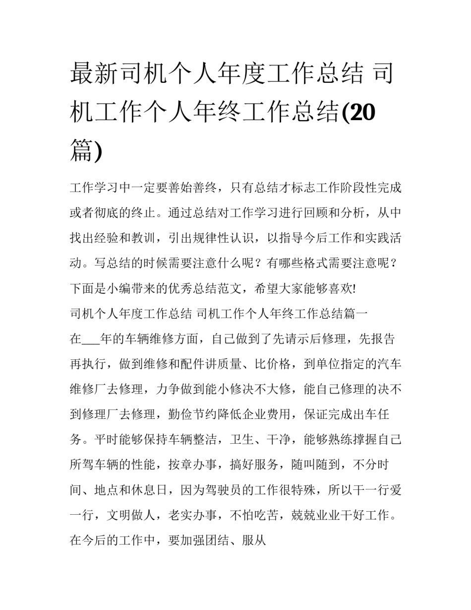 最新司机个人年度工作总结 司机工作个人年终工作总结(20篇)_第1页