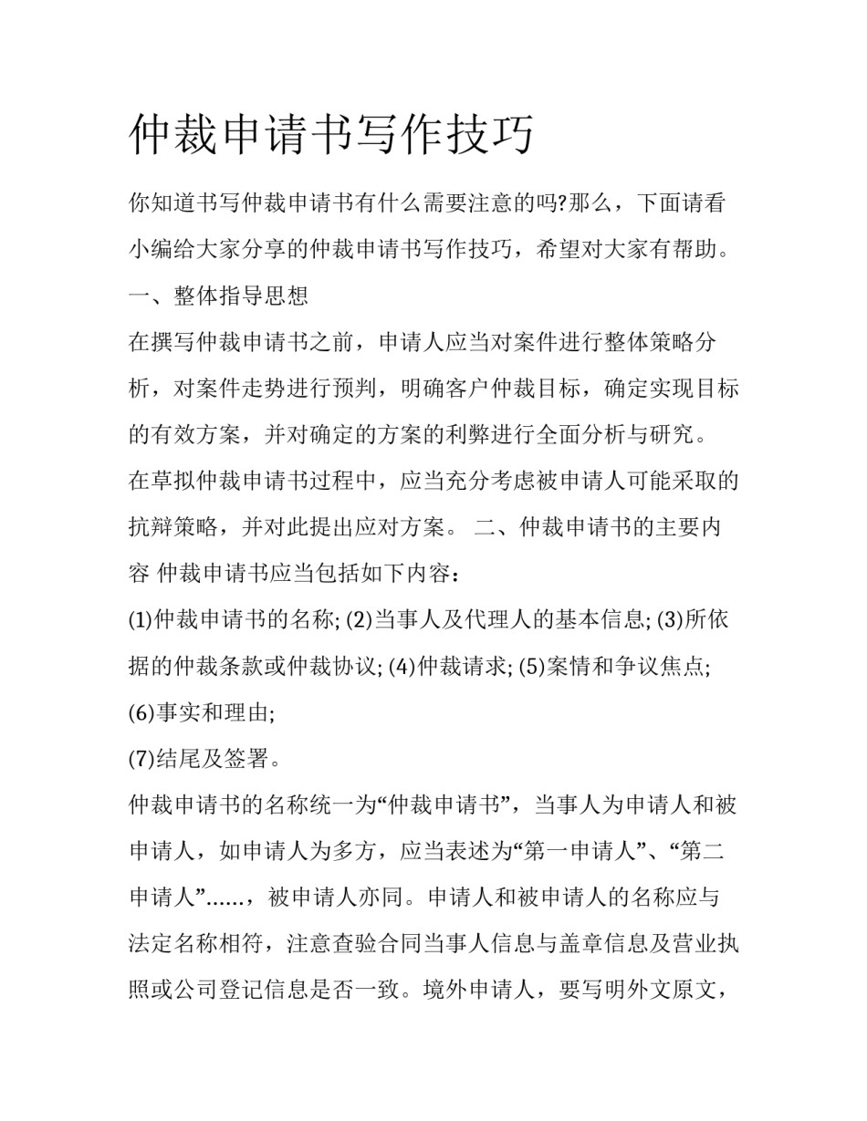 仲裁申请书写作技巧_第1页