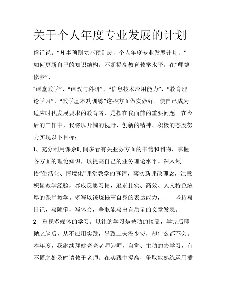 关于个人年度专业发展的计划_第1页