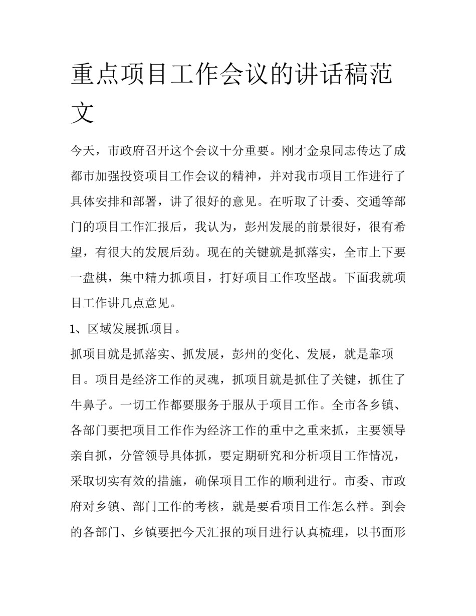 重点项目工作会议的讲话稿范文_第1页