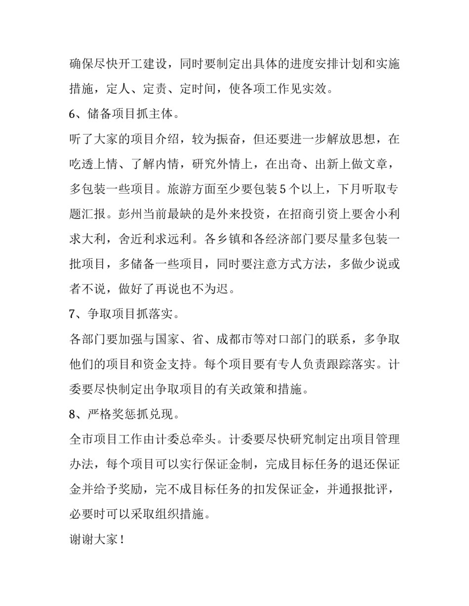 重点项目工作会议的讲话稿范文_第3页