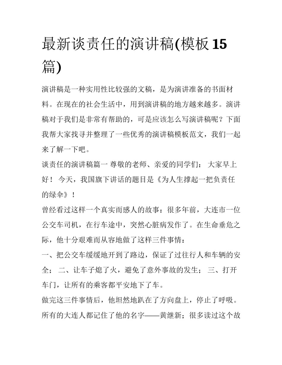 最新谈责任的演讲稿(模板15篇)_第1页