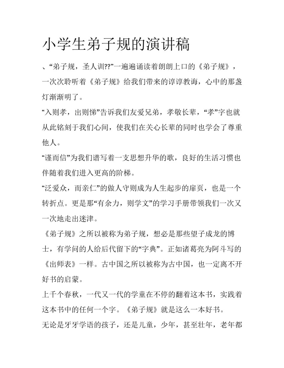 小学生弟子规的演讲稿_第1页