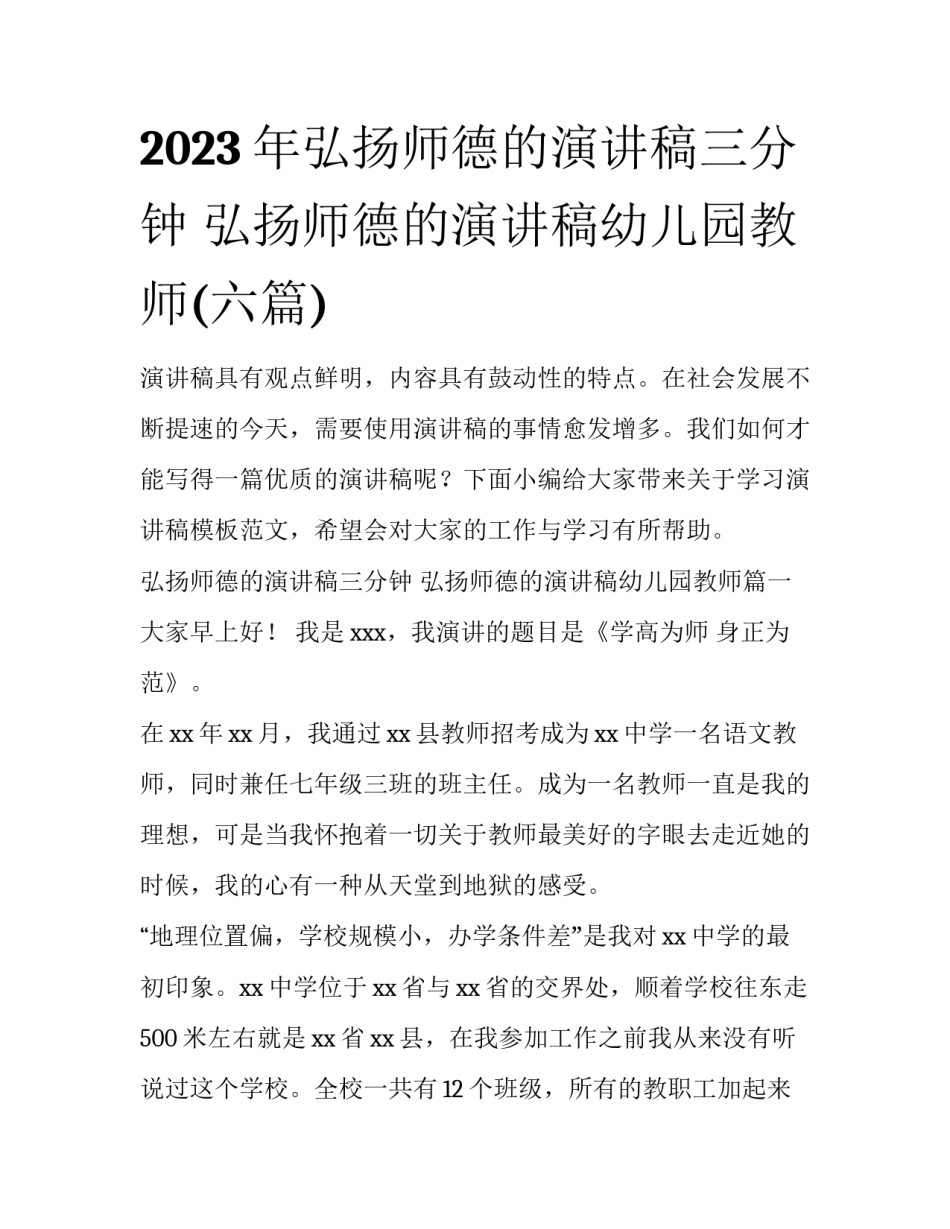 2023年弘扬师德的演讲稿三分钟 弘扬师德的演讲稿幼儿园教师(六篇)_第1页