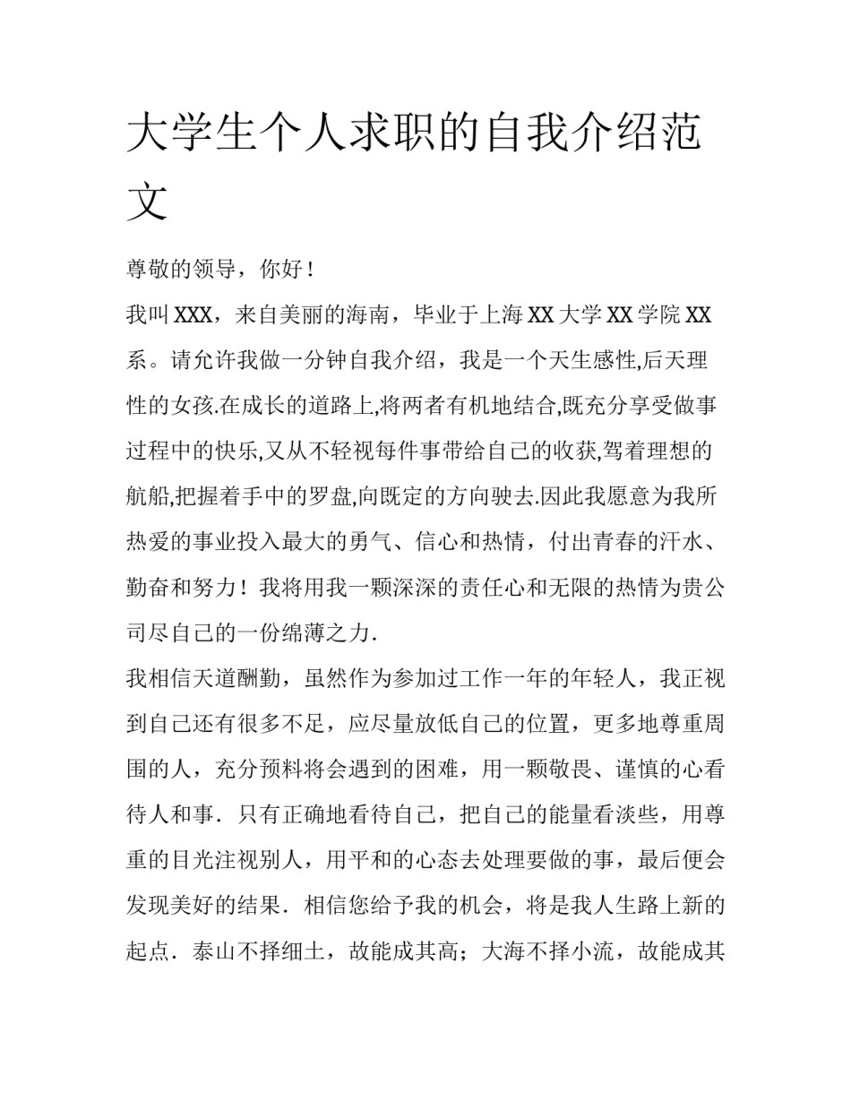 大学生个人求职的自我介绍范文_第1页
