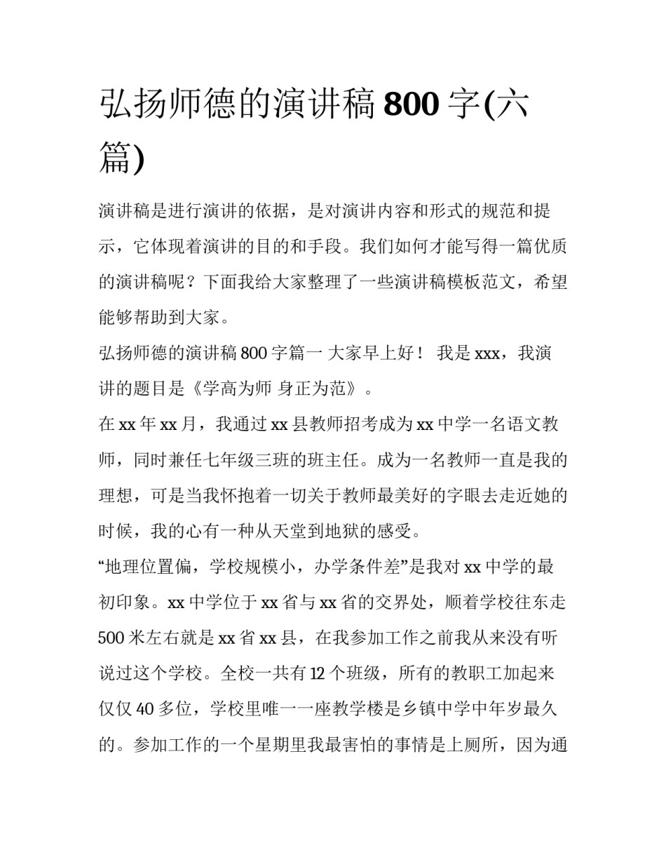 弘扬师德的演讲稿800字(六篇)_第1页