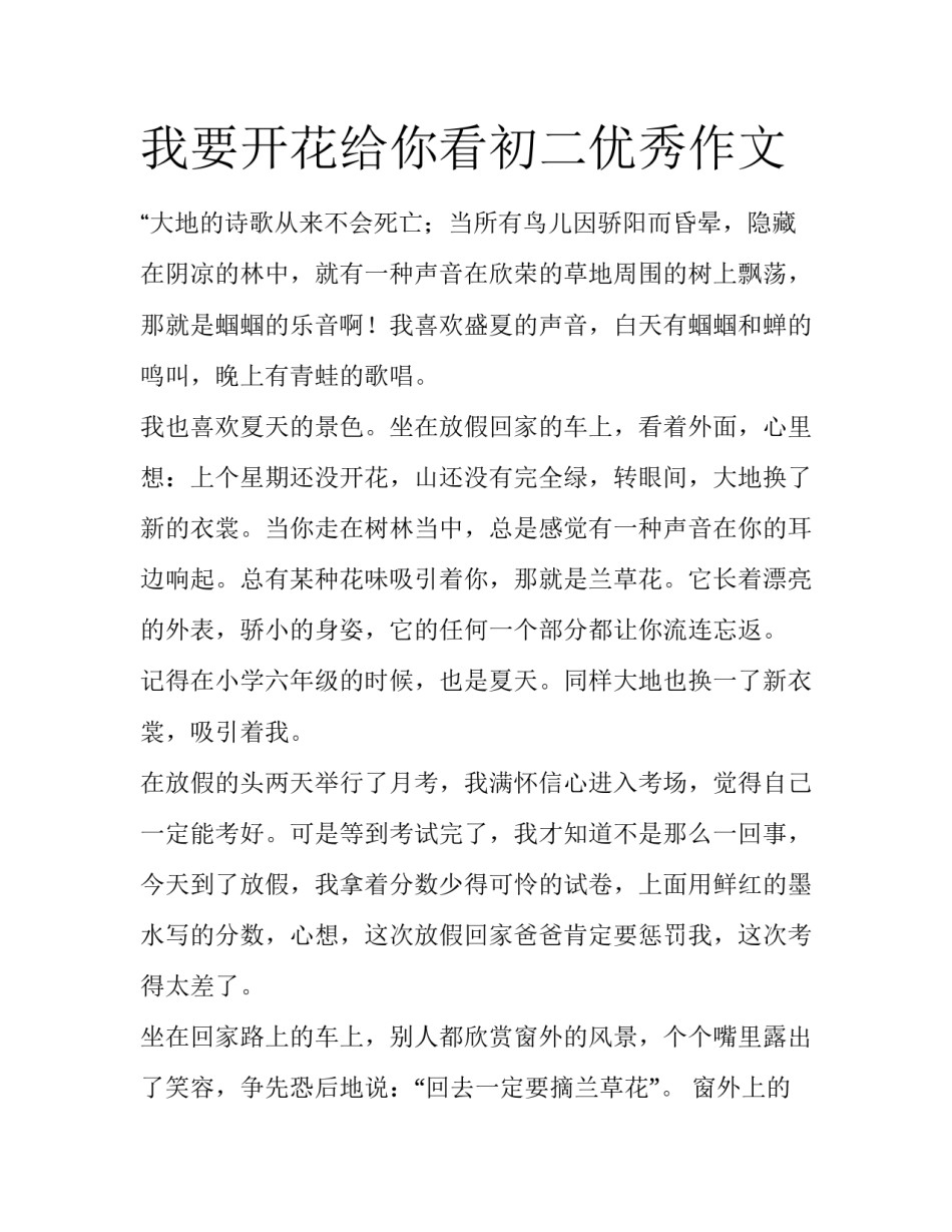 我要开花给你看初二优秀作文_第1页