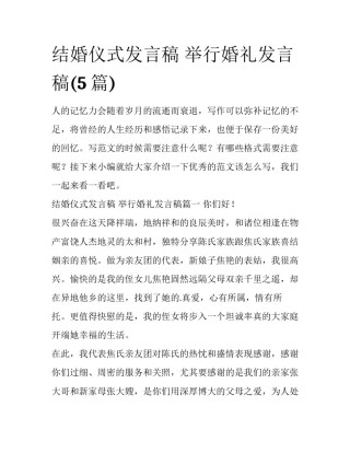 结婚仪式发言稿 举行婚礼发言稿(5篇)