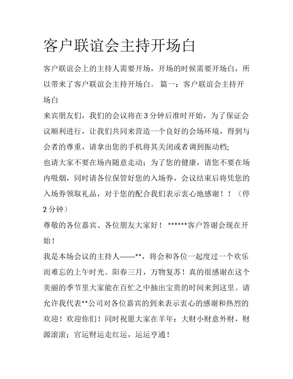 客户联谊会主持开场白_第1页