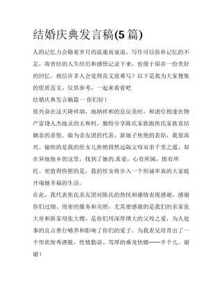 结婚庆典发言稿(5篇)